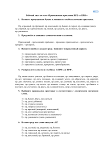 Рабочий лист: Правописание приставок ПРЕ- и ПРИ- (ЕГЭ)