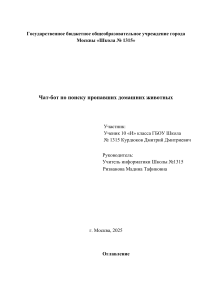 Чат-бот для поиска пропавших животных: школьный проект, 2025