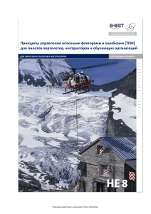 Принципы TEM для пилотов вертолетов: управление угрозами и ошибками