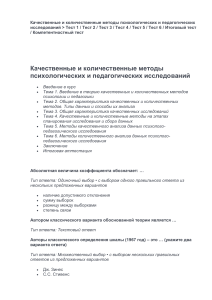 Тесты: Качественные и количественные методы в психологии и педагогике