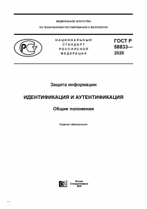 ГОСТ Р 58833-2020: Идентификация и аутентификация