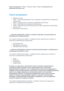 Тест по управлению талантами