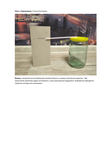 Опыт с барометром: отчет Уткиной Екатерины