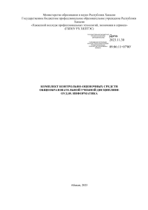 Информатика: Комплект контрольно-оценочных средств