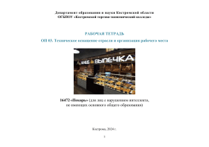 Рабочая тетрадь: Техническое оснащение и организация рабочего места пекаря