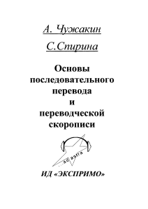 Основы последовательного перевода и скорописи | Чужакин, Спирина