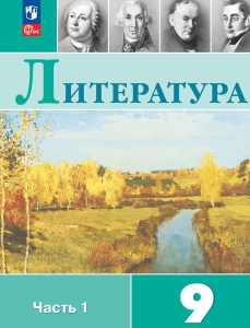 Литература 9 класс. Учебник. Часть 1. Коровина В.Я. Просвещение 2024