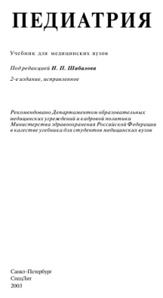 Учебник по педиатрии для медицинских вузов