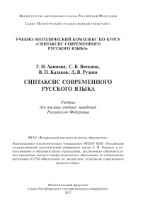 Синтаксис современного русского языка: Учебник для вузов СПбГУ