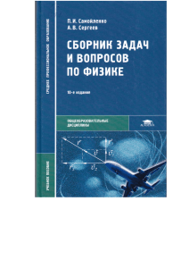 5.-СПО-Самойленко-П.И.Сборник-задач-и-вопросов-по-физике-2013