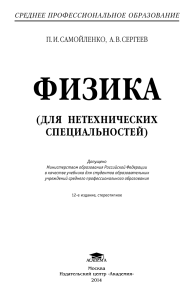 Физика: Учебник для нетехнических специальностей