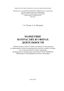 Маркетинг в отраслях и сферах деятельности: учебное пособие