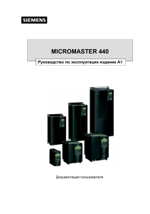 Siemens MICROMASTER 440: Руководство по эксплуатации (Издание А1)