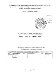 Рабочая программа: Агрегаты наддува ДВС, УрФУ, 2010