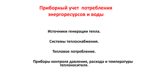 Приборный учет энергоресурсов: теплоснабжение, приборы контроля