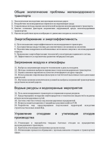 Экологические проблемы железнодорожного транспорта: Энергоэффективность, Загрязнение, Отходы