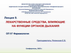 Фармакология: Лекарства для органов дыхания