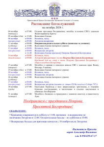 Расписание богослужений на октябрь 2024