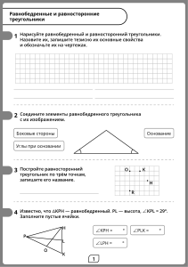 Равнобедренные и равносторонние треугольники: Рабочий лист по геометрии