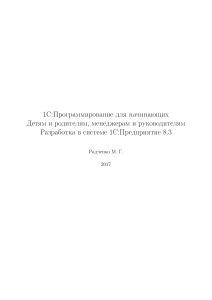 1С:Программирование для начинающих. Разработка в 1С:Предприятие 8.3