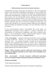 Язык рекламы: как нас заставляют покупать. Тезисы исследования