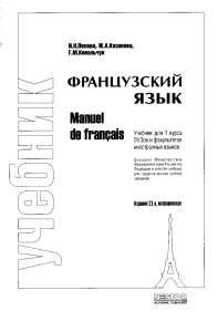 Manuel de fran&ccedil;ais. Попова, Казакова