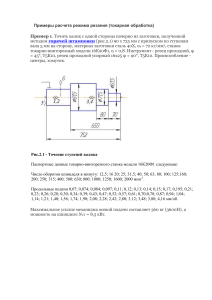 Расчета режима резания Самост.