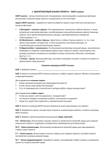 SWOT-анализ: Маркетинговый анализ проекта