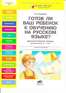 Диагностика готовности к школе на русском языке