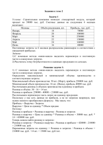 Задания по управленческому учету: расчет затрат, прибыли, безубыточности