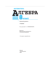 Алгебра 8 класс: Учебник (Базовый уровень) под ред. С.А. Теляковского