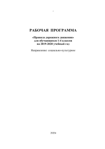 Рабочая программа ПДД для 1-4 классов: правила дорожного движения