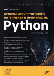 Основы ИИ на Python: Самоучитель по нейронным сетям и библиотекам
