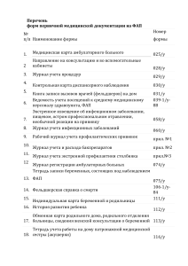Перечень форм первичной меддокументации на ФАП: полный список