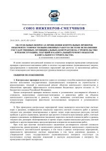 Методические рекомендации: Контроль объемов и стоимости СМР по госконтрактам