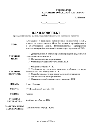 План-конспект: Обращение с ЯТЖ, безопасность, первая помощь