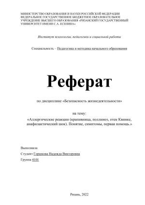 Аллергические реакции: крапивница, поллиноз, отек Квинке, анафилактический шок