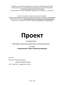 Проект по методике обучения математике: Стереометрия в начальной школе