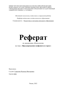 Реферат по психологии: Предупреждение конфликта и стресса