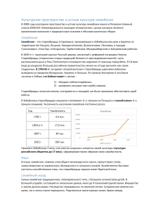 Культура и история семейских старообрядцев Забайкалья: наследие ЮНЕСКО