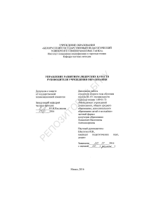 Управление развитием лидерских качеств руководителя учреждения образования