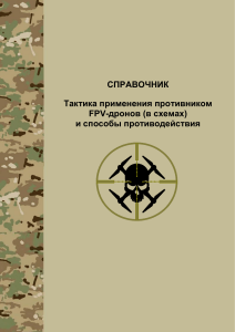 Тактика FPV-дронов: применение противником и способы противодействия