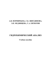 Гидрохимический анализ: Учебное пособие для студентов КФУ