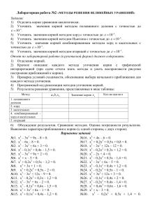 Решение нелинейных уравнений: лабораторная работа