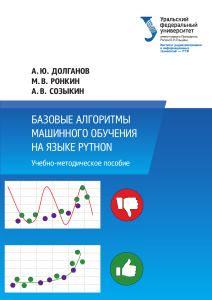 Базовые алгоритмы машинного обучения на Python: Учебное пособие