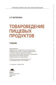 Товароведение пищевых продуктов: Учебник для СПО, Матюхина З.П.
