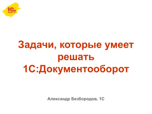 1С:Документооборот: возможности и задачи