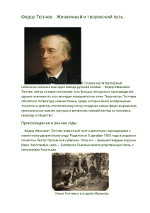 Федор Тютчев: Жизнь и творчество великого русского поэта