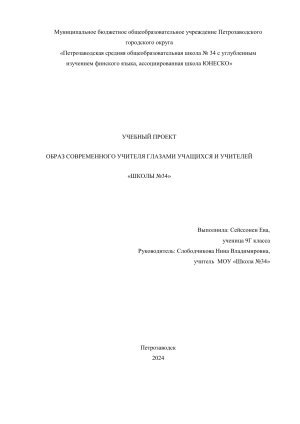 Образ современного учителя глазами учеников и учителей