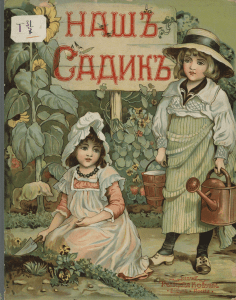 Наш Садик: Детска история за градинарство